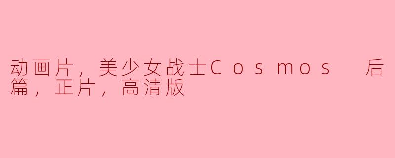 动画片，美少女战士Cosmos 后篇，正片，高清版